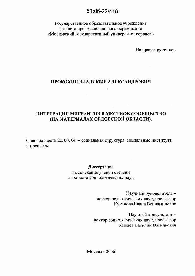 Интеграция мигрантов в местное сообщество : На материалах Орловской области