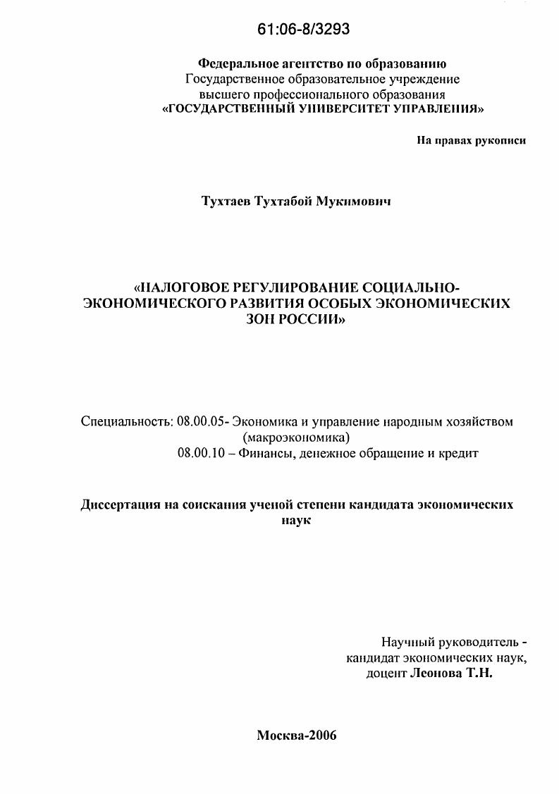 Налоговое регулирование социально-экономического развития особых экономических зон России