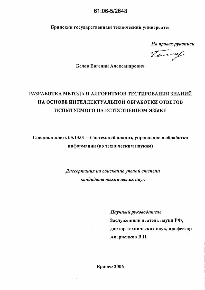 Разработка метода и алгоритмов тестирования знаний на основе интеллектуальной обработки ответов испытуемого на естественном языке