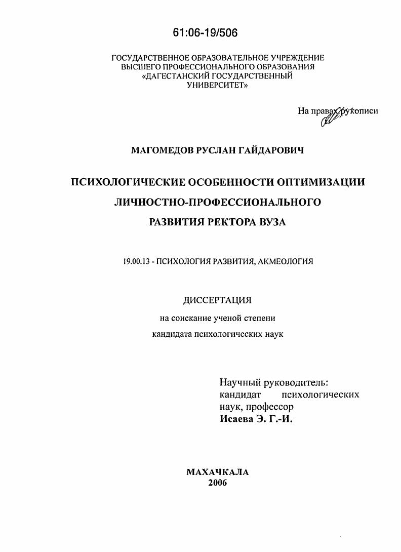 скачать диссертацию Психологические особенности оптимизации личностно-профессионального развития ректора вуза Психологические особенности оптимизации личностно-профессионального развития ректора вуза