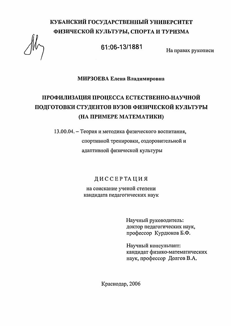 Профилизация процесса естественно-научной подготовки студентов вузов физической культуры : На примере математики