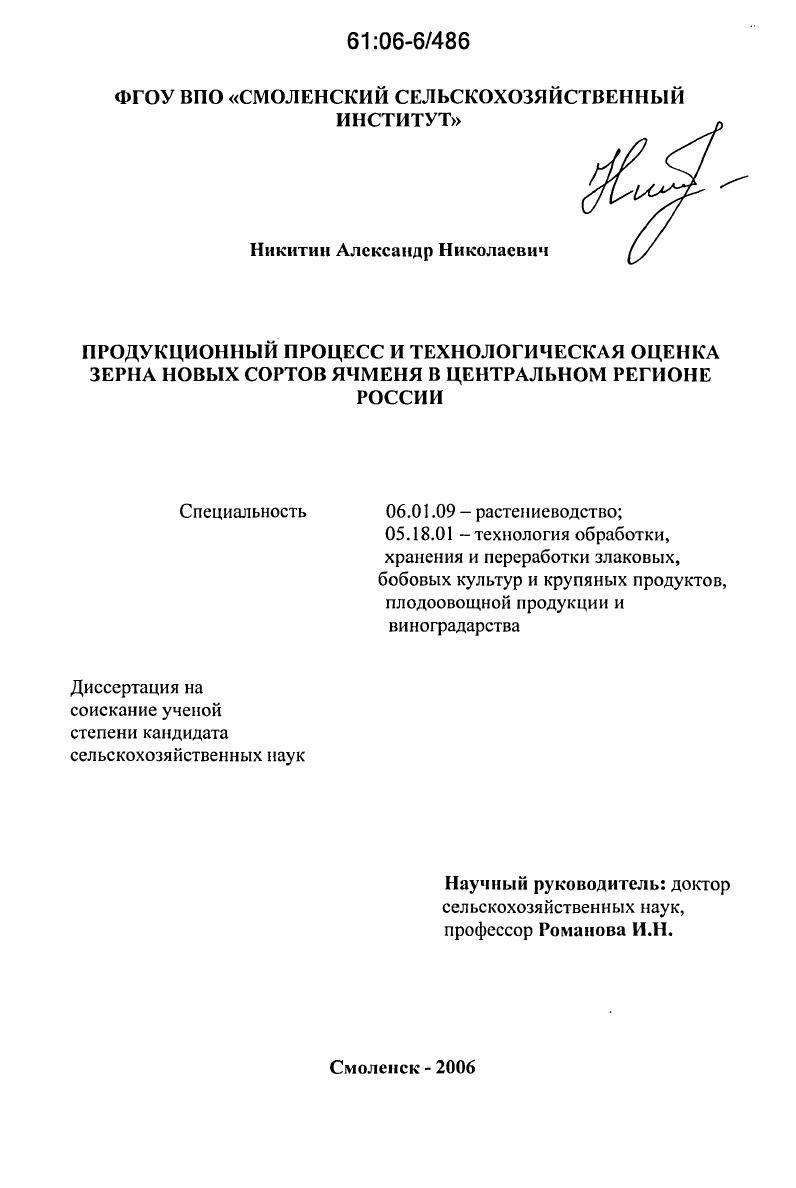 Продукционный процесс и технологическая оценка зерна новых сортов ячменя в Центральном регионе России