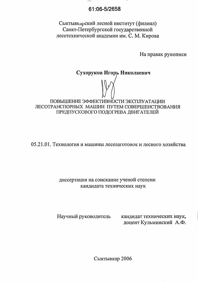 Повышение эффективности эксплуатации лесотранспортных машин путем совершенствования предпускового подогрева двигателей