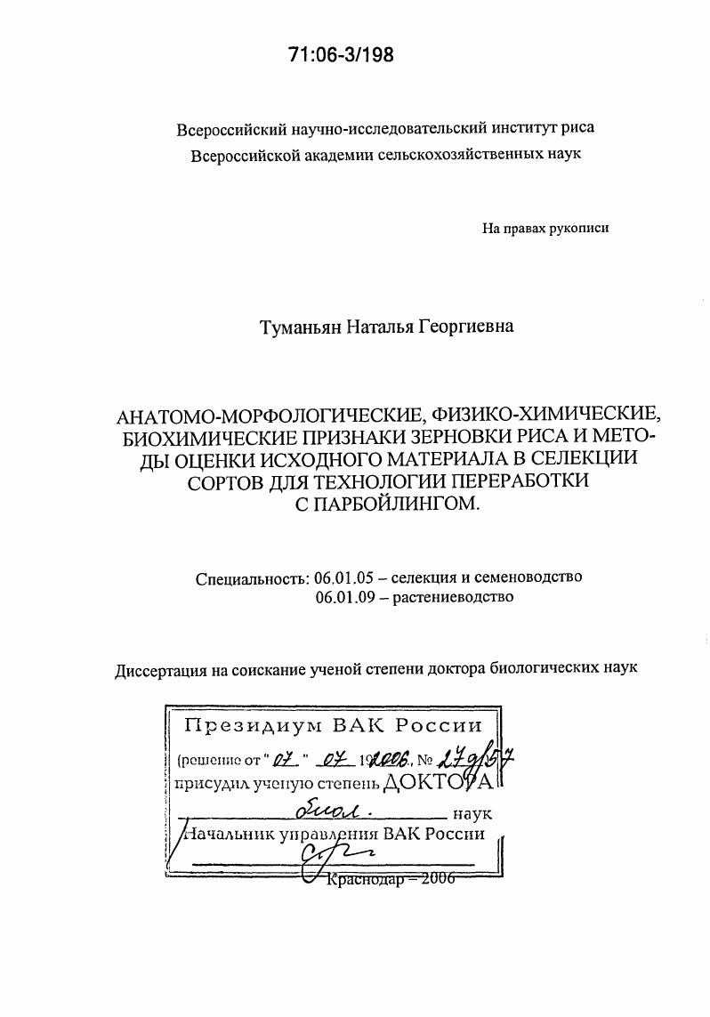 скачать диссертацию Анатомо-морфологические, физико-химические, биохимические признаки зерновки риса и методы оценки исходного материала в селекции сортов для технологии переработки с парбойлингом Анатомо-морфологические, физико-химические, биохимические признаки зерновки риса и методы оценки исходного материала в селекции сортов для технологии переработки с парбойлингом