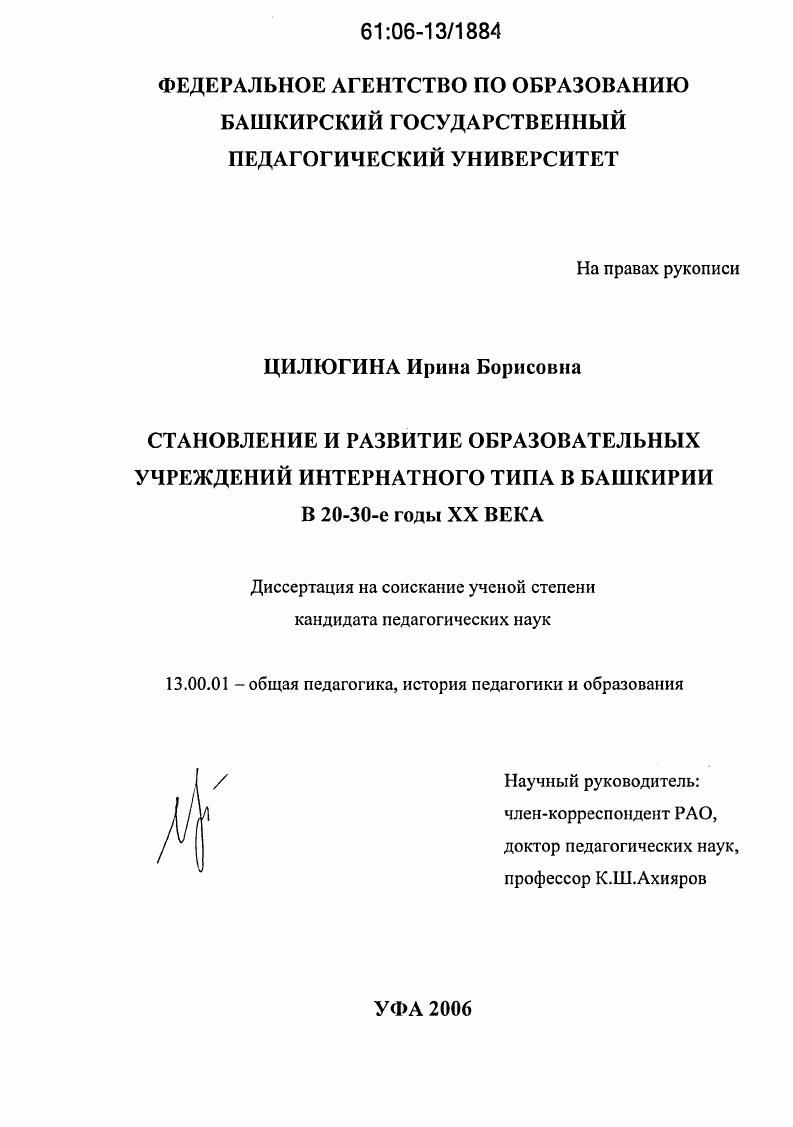 Становление и развитие образовательных учреждений интернатного типа в Башкирии в 20-30-е годы XX века