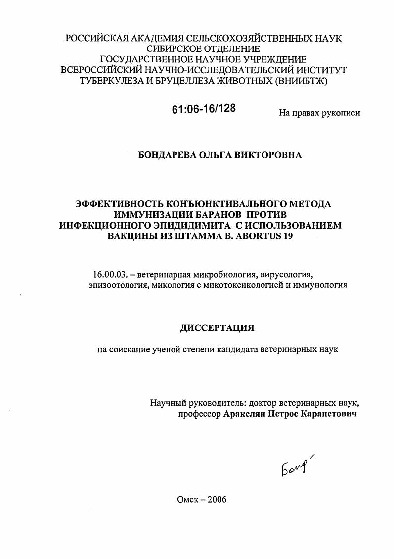 Эффективность конъюнктивального метода иммунизации баранов против инфекционного эпидидимита с использованием вакцины из штамма B. Abortus 19
