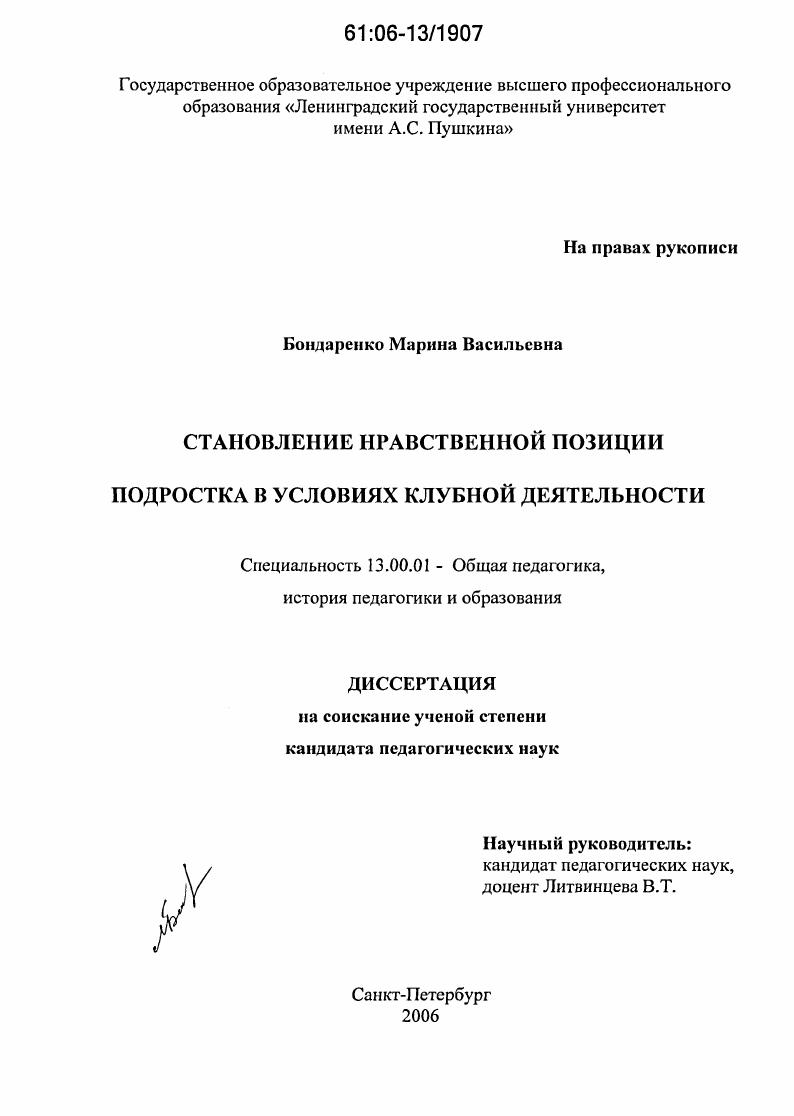 скачать диссертацию Становление нравственной позиции подростка в условиях клубной деятельности Становление нравственной позиции подростка в условиях клубной деятельности