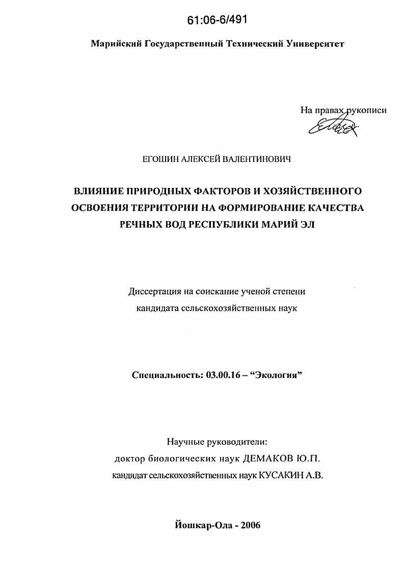 Влияние природных факторов и хозяйственного освоения территории на формирование качества речных вод Республики Марий Эл