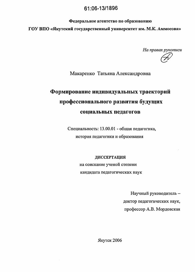 Формирование индивидуальных траекторий профессионального развития будущих социальных педагогов