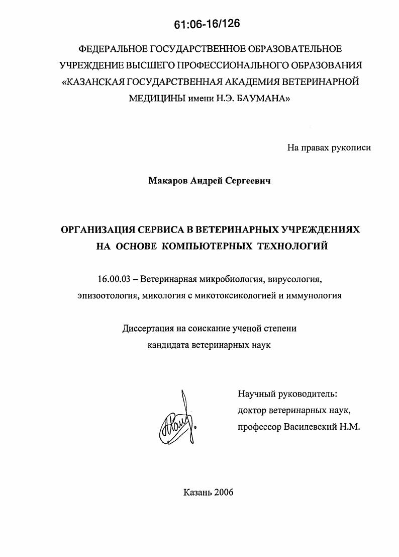 Организация сервиса в ветеринарных учреждениях на основе компьютерных технологий