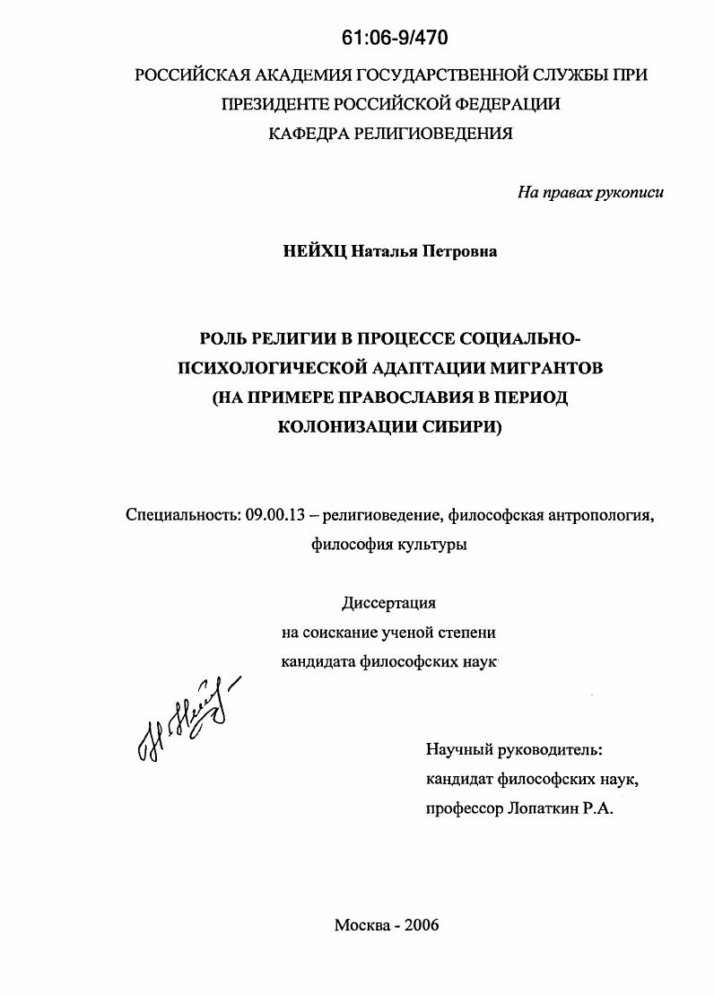 Роль религии в процессе социально-психологической адаптации мигрантов : На примере православия в период колонизации Сибири