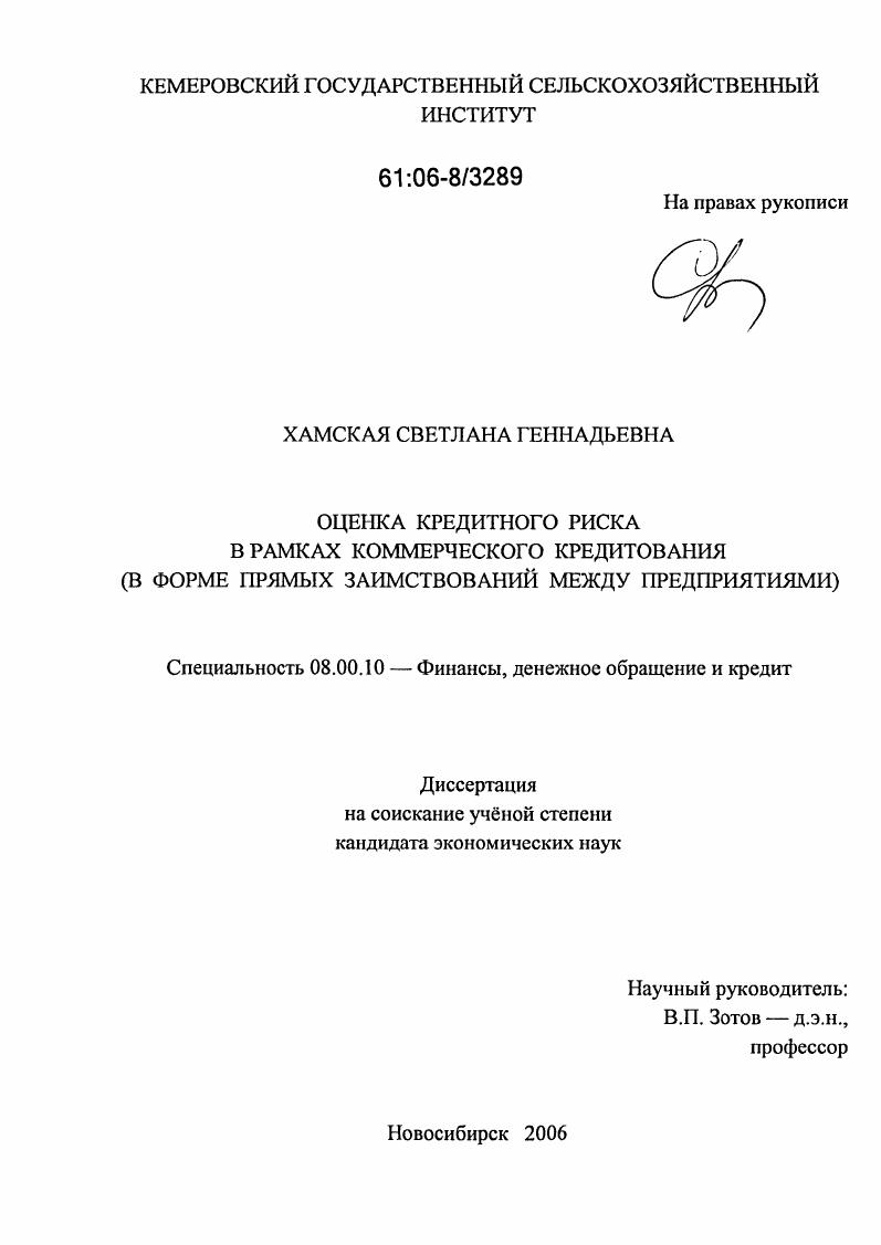 Оценка кредитного риска в рамках коммерческого кредитования : В форме прямых заимствований между предприятиями