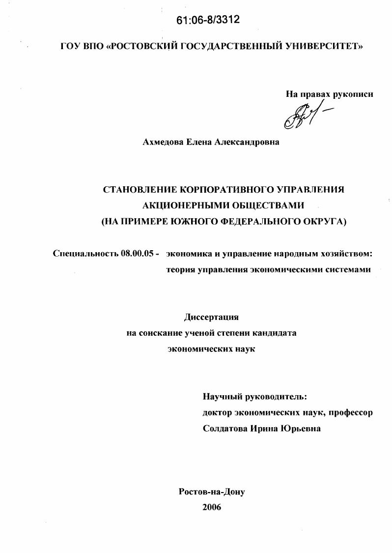 скачать диссертацию Становление корпоративного управления акционерными обществами : На примере Южного федерального округа Становление корпоративного управления акционерными обществами : На примере Южного федерального округа