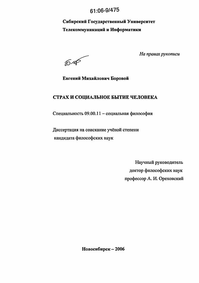 Страх и социальное бытие человека