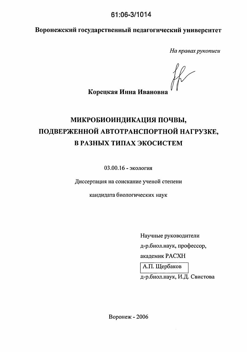 Микробиоиндикация почвы, подверженной автотранспортной нагрузке, в разных типах экосистем
