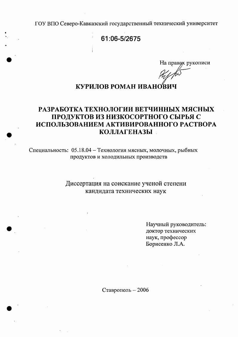 скачать диссертацию Разработка технологии ветчинных мясных продуктов из низкосортного сырья с использованием активированного раствора коллагеназы Разработка технологии ветчинных мясных продуктов из низкосортного сырья с использованием активированного раствора коллагеназы