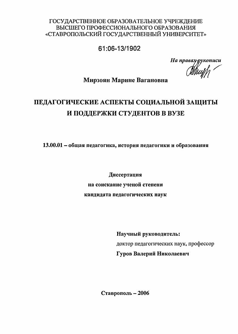 скачать диссертацию Педагогические аспекты социальной защиты и поддержки студентов в вузе Педагогические аспекты социальной защиты и поддержки студентов в вузе
