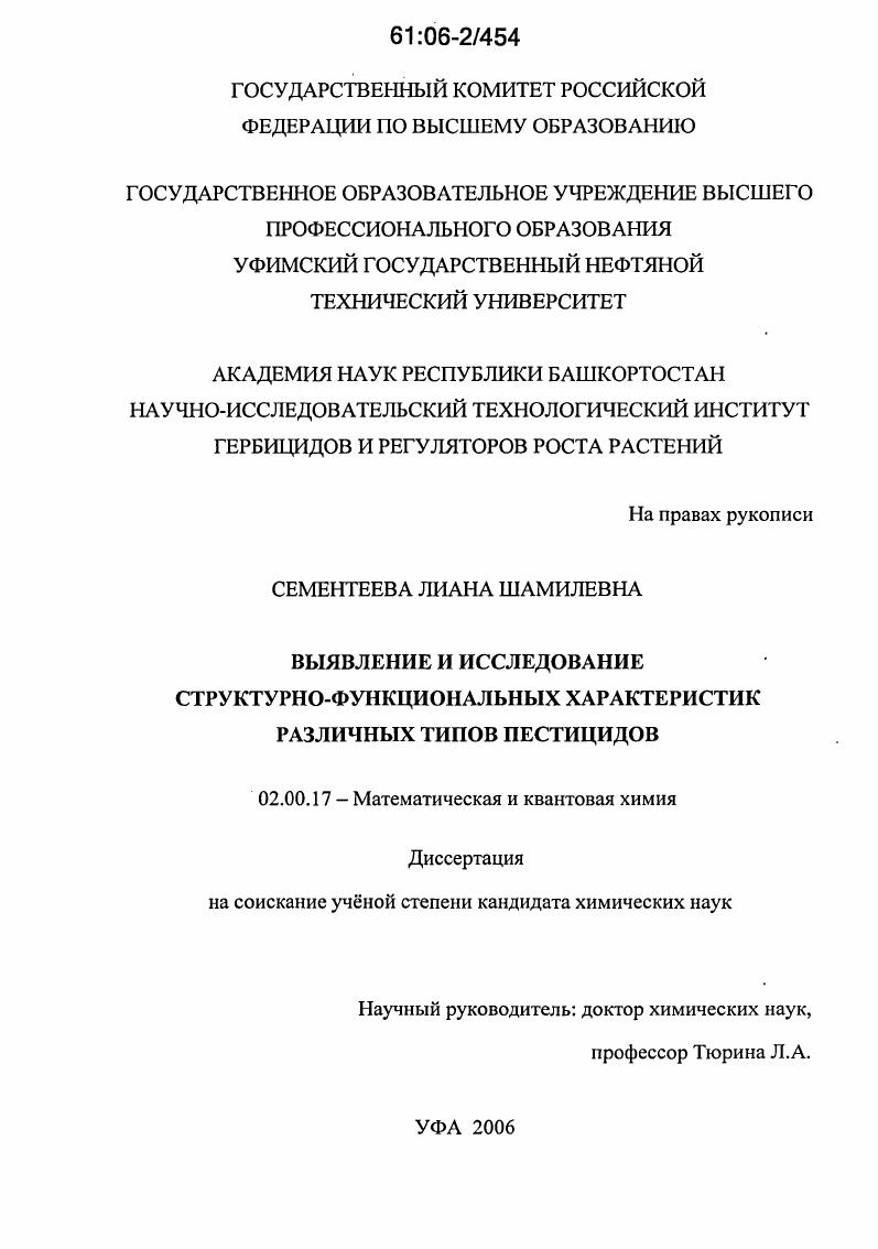 Выявление и исследование структурно-функциональных характеристик различных типов пестицидов