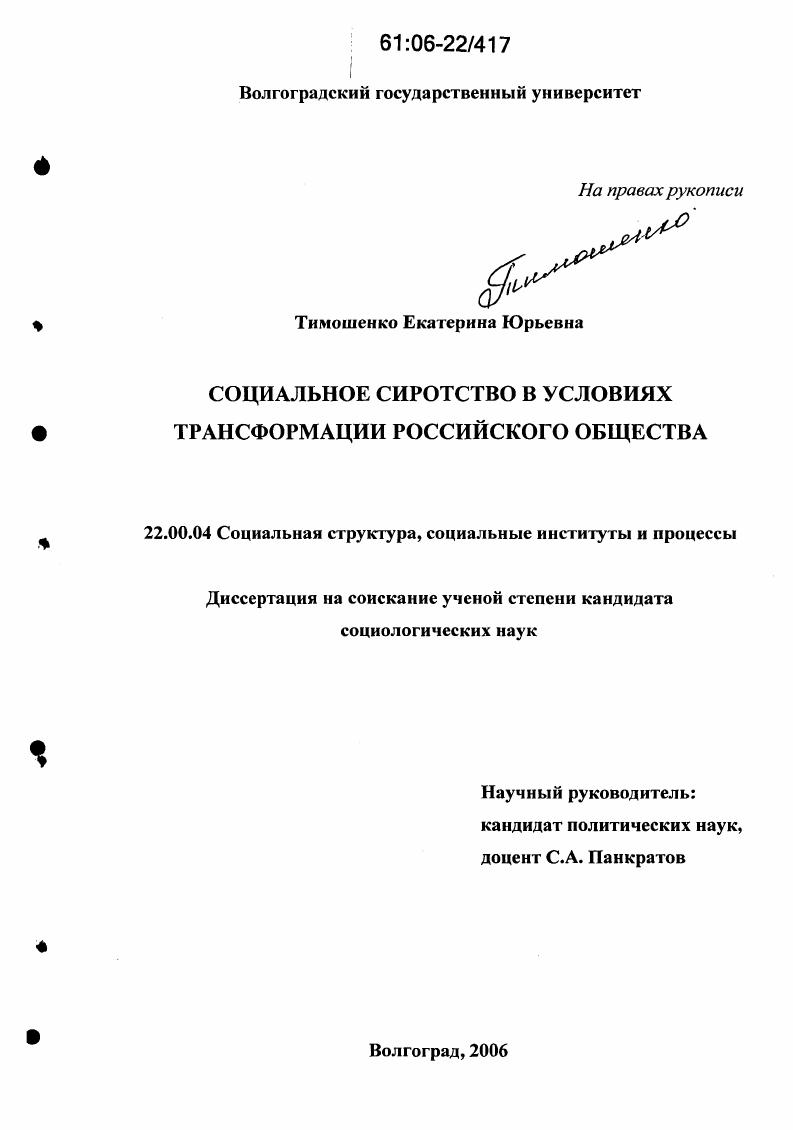 Социальное сиротство в условиях трансформации российского общества