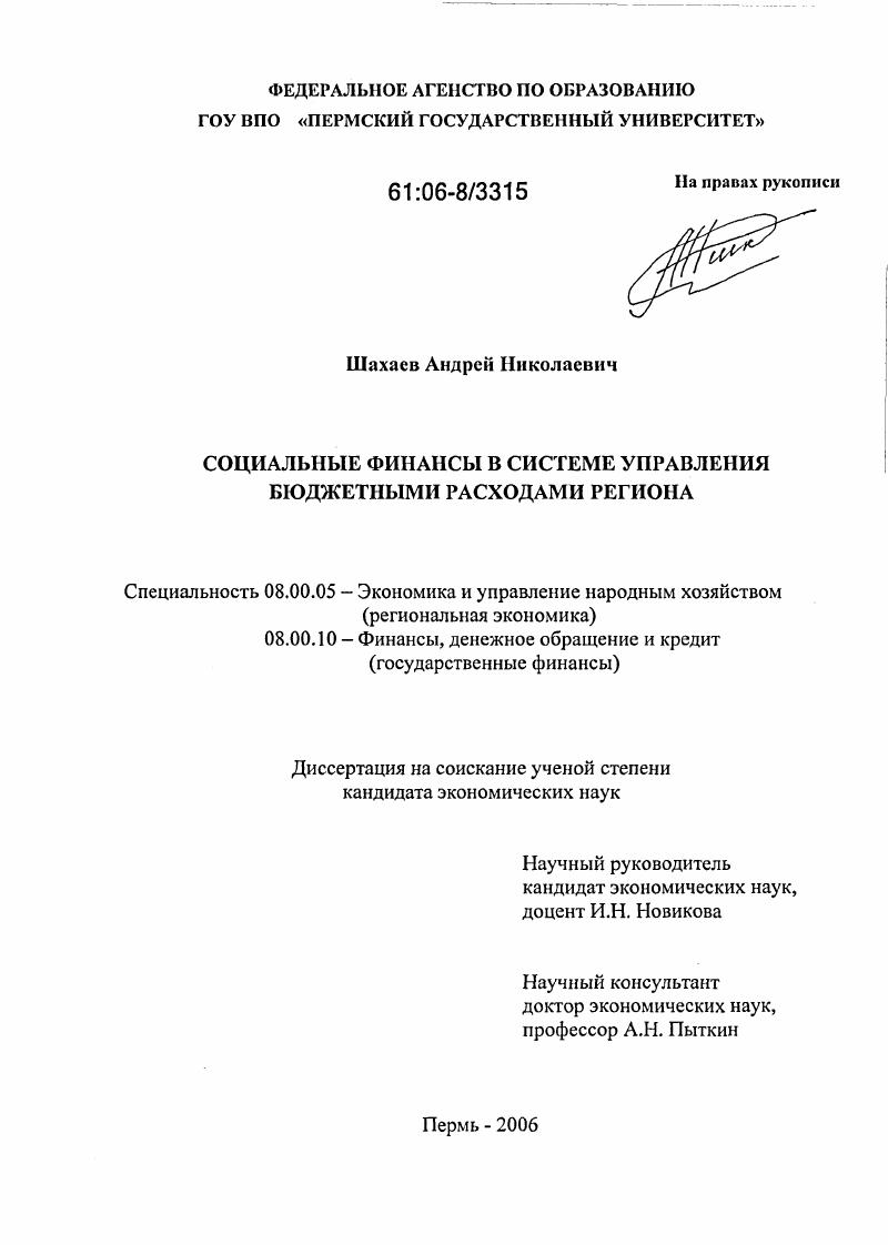 Социальные финансы в системе управления бюджетными расходами региона