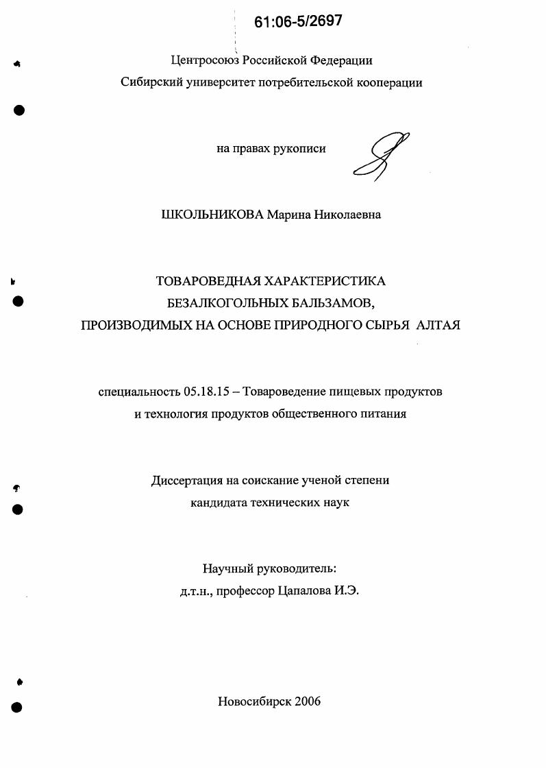 Товароведная характеристика безалкогольных бальзамов, производимых на основе природного сырья Алтая