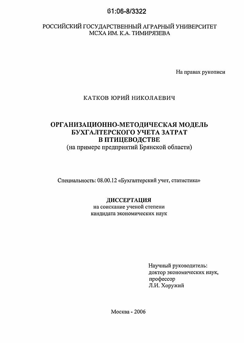 Организационно-методическая модель бухгалтерского учета затрат в птицеводстве : На примере предприятий Брянской области
