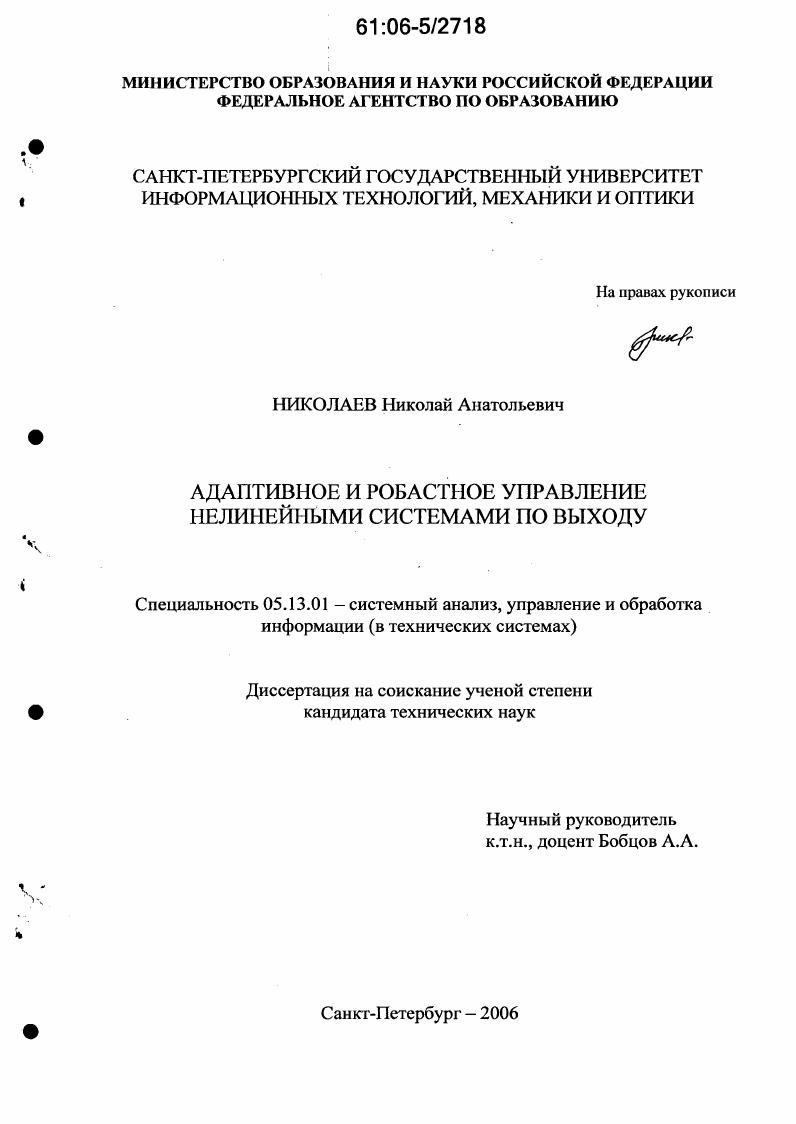 Адаптивное и робастное управление нелинейными системами по выходу