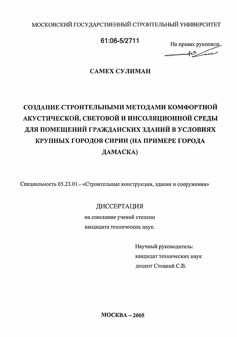 Создание строительными методами комфортной акустической, световой и инсоляционной среды для помещений гражданских зданий в условиях крупных городов Сирии : На примере города Дамаска