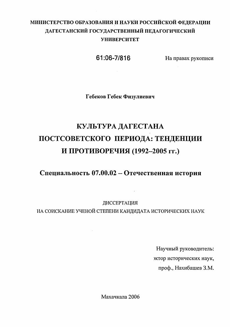 Культура Дагестана постсоветского периода: тенденции и противоречия : 1992-2005 гг.