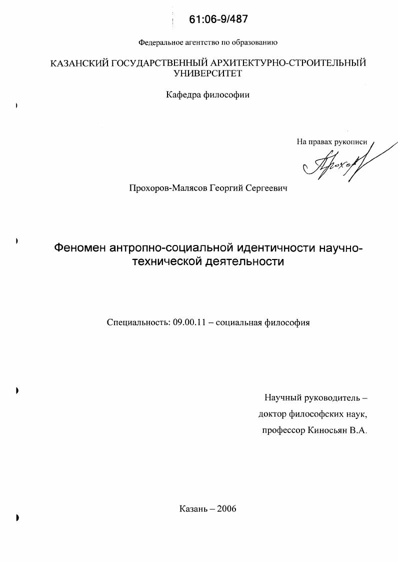 Феномен антропно-социальной идентичности научно-технической деятельности