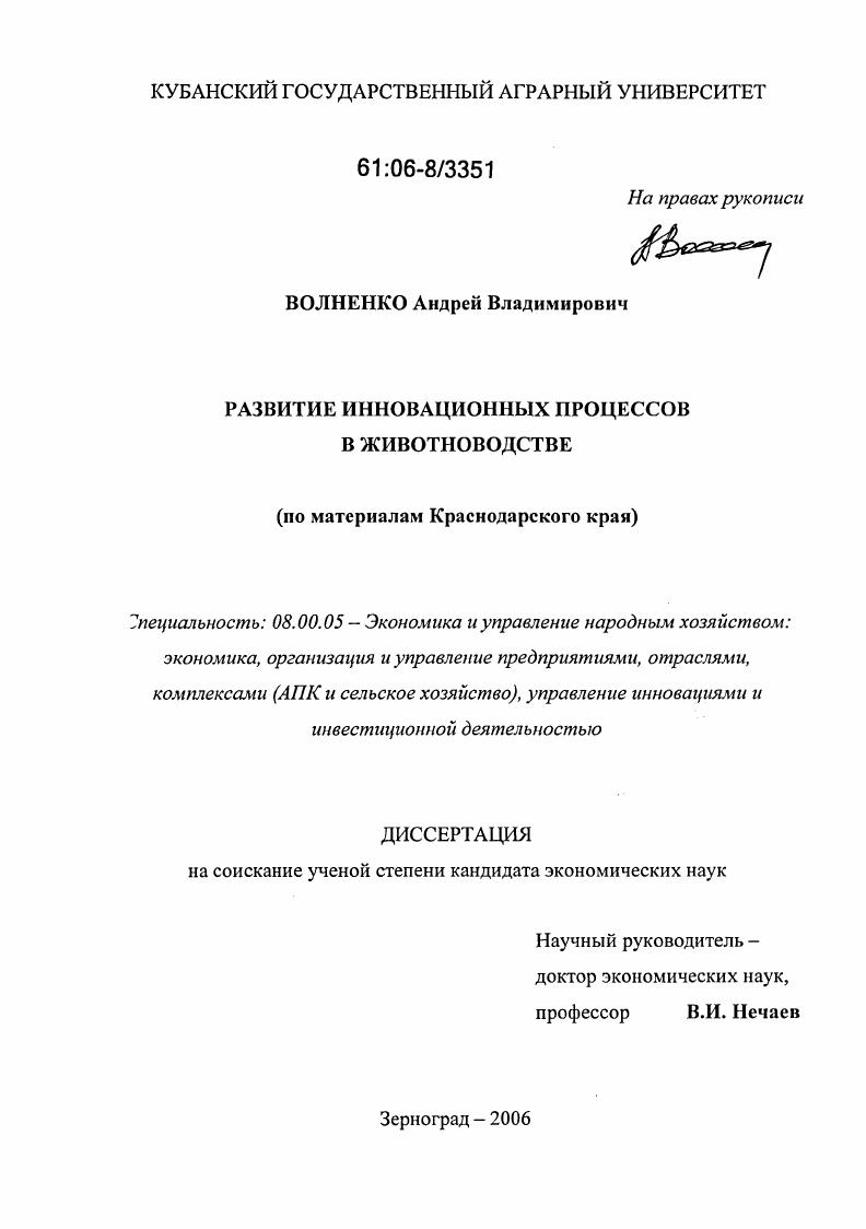 Развитие инновационных процессов в животноводстве : По материалам Краснодарского края