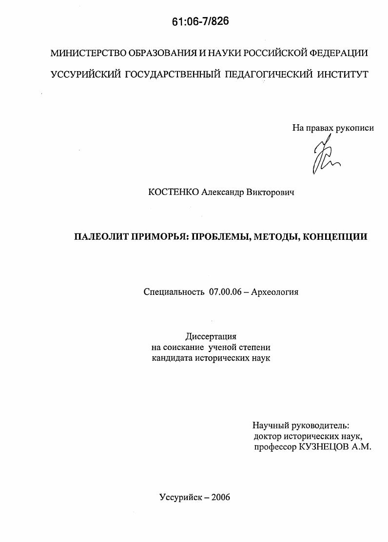 Палеолит Приморья: проблемы, методы, концепции
