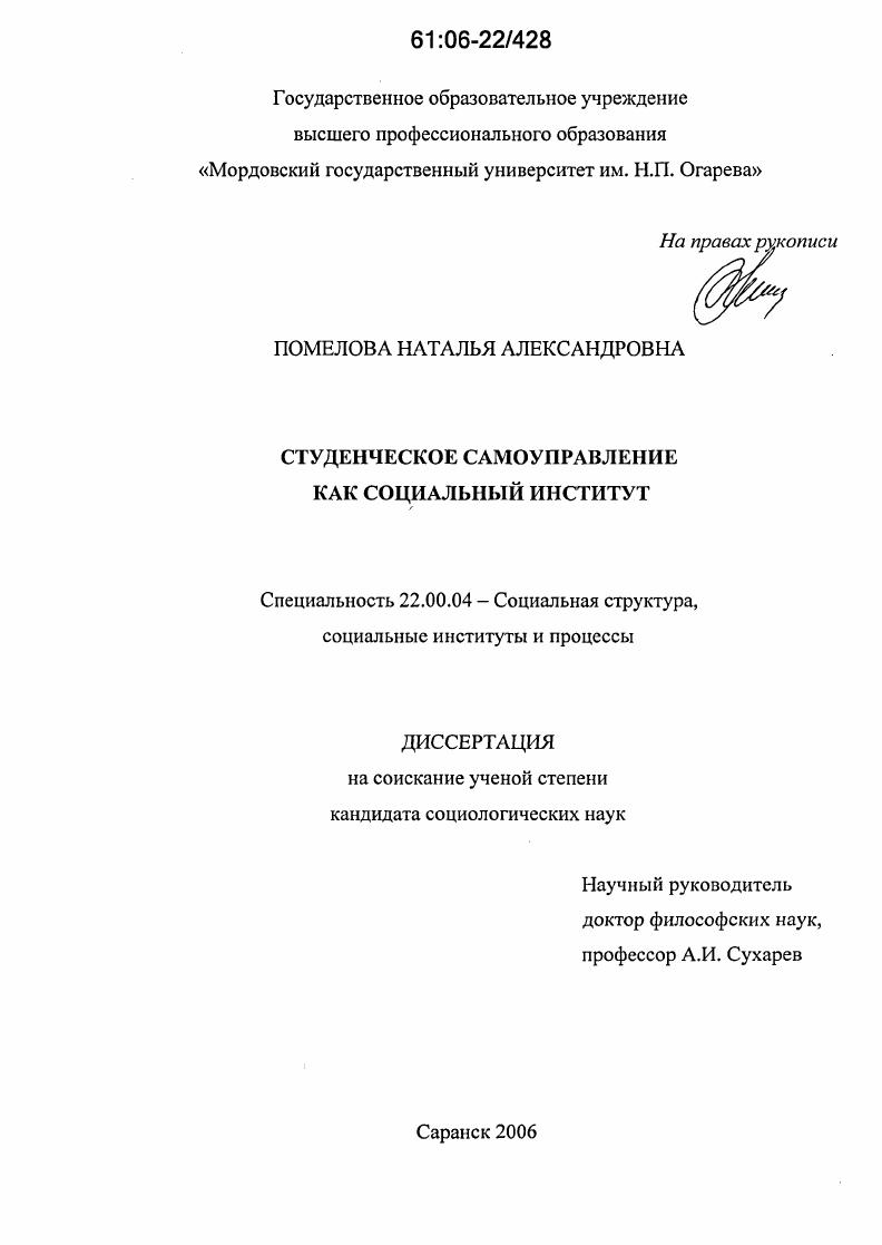 скачать диссертацию Студенческое самоуправление как социальный институт Студенческое самоуправление как социальный институт
