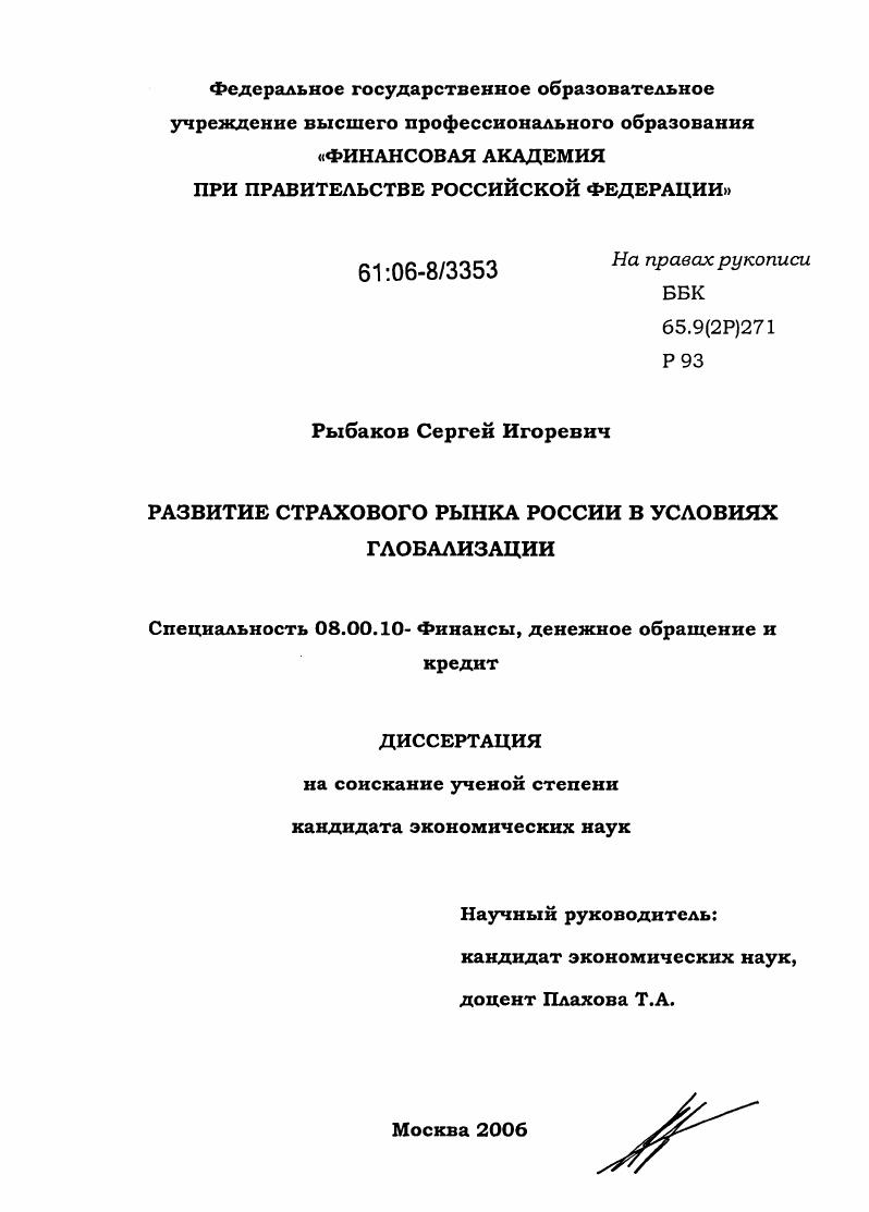 скачать диссертацию Развитие страхового рынка России в условиях глобализации Развитие страхового рынка России в условиях глобализации