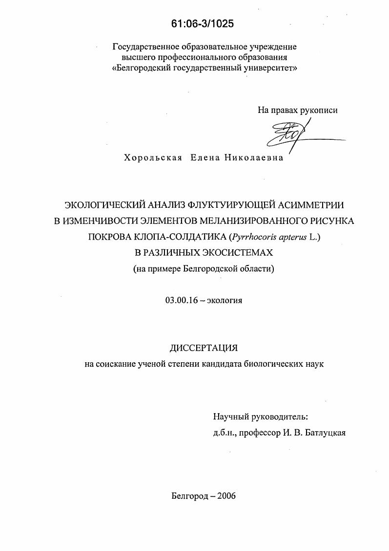 Экологический анализ флуктуирующей асимметрии в изменчивости элементов меланизированного рисунка покрова клопа-солдатика (Pyrrhocoris apterus L.) в различных экосистемах : На примере Белгородской области