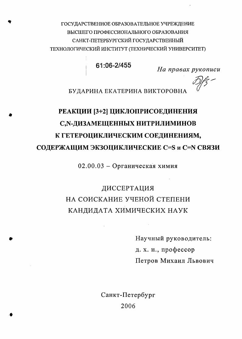 Реакции [3+2]циклоприсоединения C,N-дизамещенных нитрилиминов к гетероциклическим соединениям, содержащим экзоциклические C=S и C=N связи