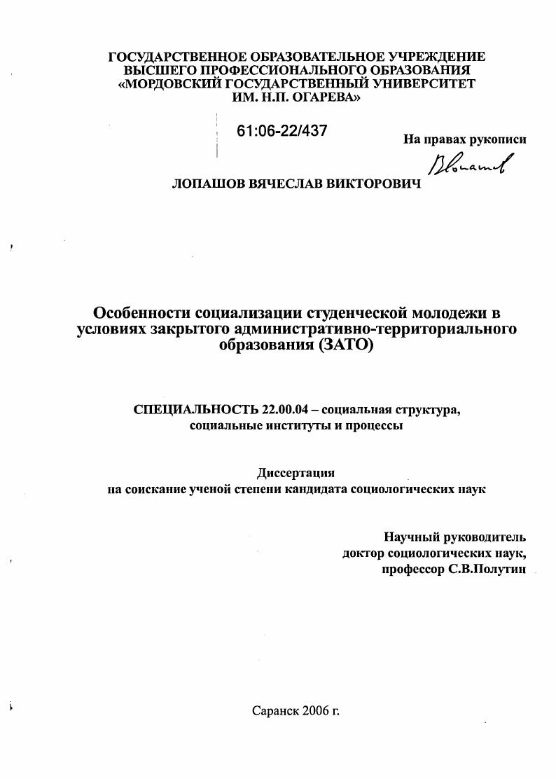 Особенности социализации студенческой молодежи в условиях закрытого административно-территориального образования : ЗАТО