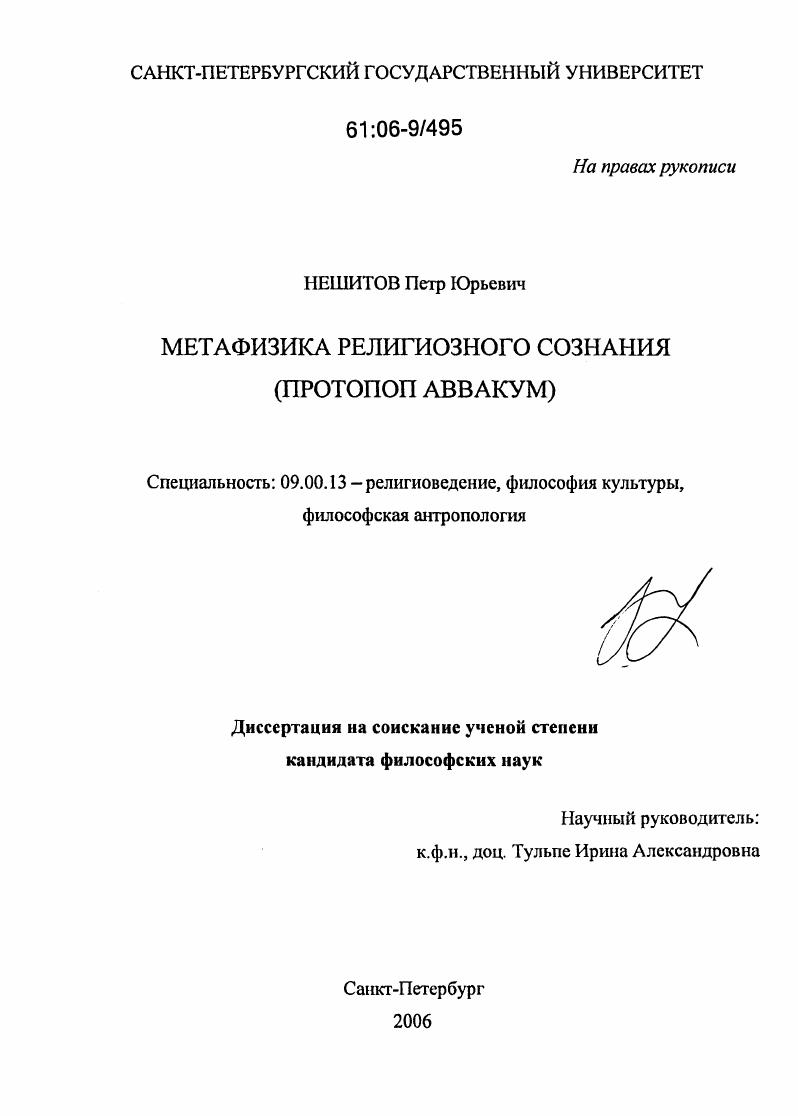 Метафизика религиозного сознания : Протопоп Аввакум