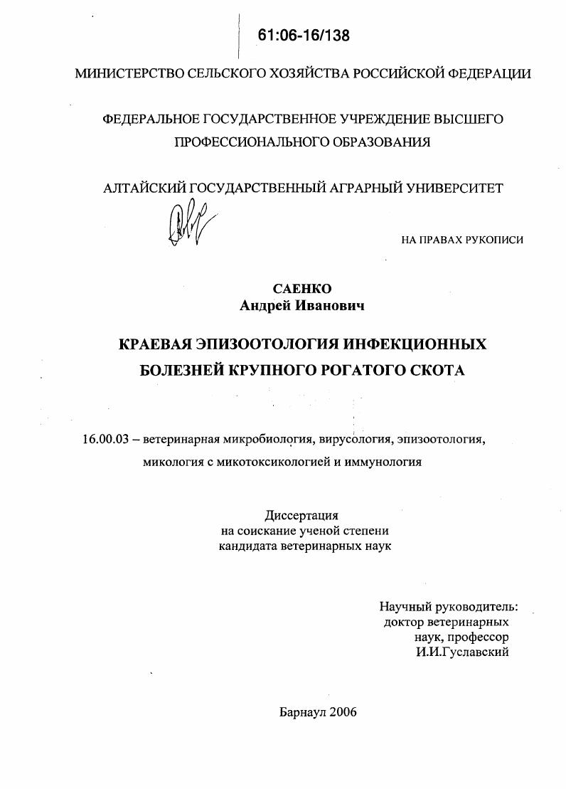 Краевая эпизоотология инфекционных болезней крупного рогатого скота