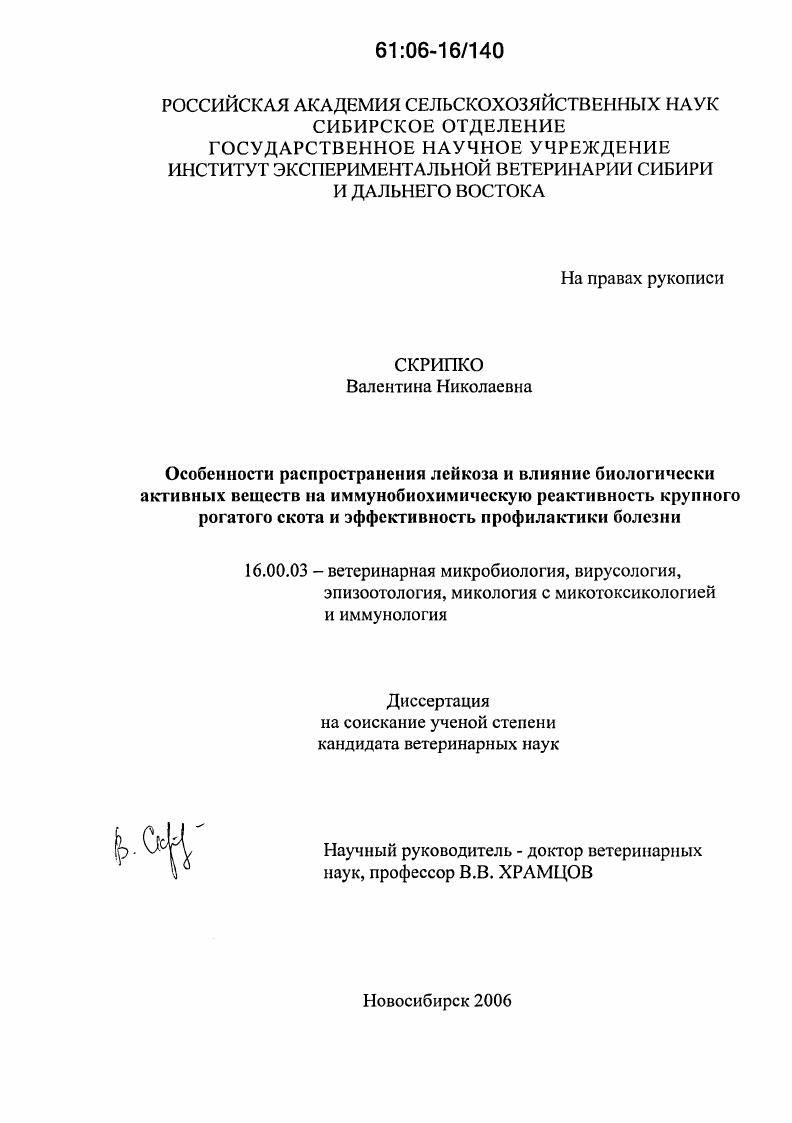 Особенности распространения лейкоза и влияние биологически активных веществ на иммунобиохимическую реактивность крупного рогатого скота и эффективность профилактики болезни