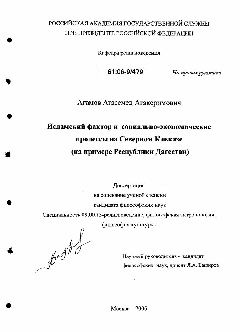 Исламский фактор и социально-экономические процессы на Северном Кавказе : На примере Республики Дагестан