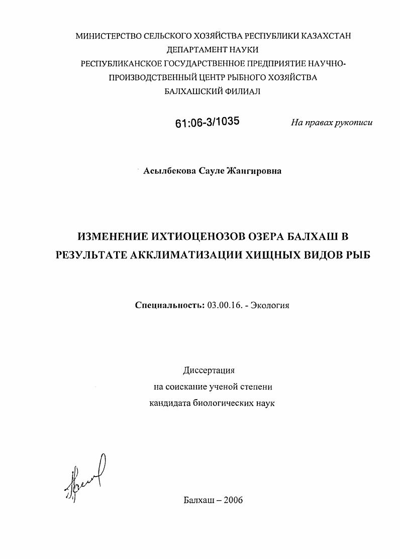 Изменение ихтиоценозов озера Балхаш в результате акклиматизации хищных видов рыб