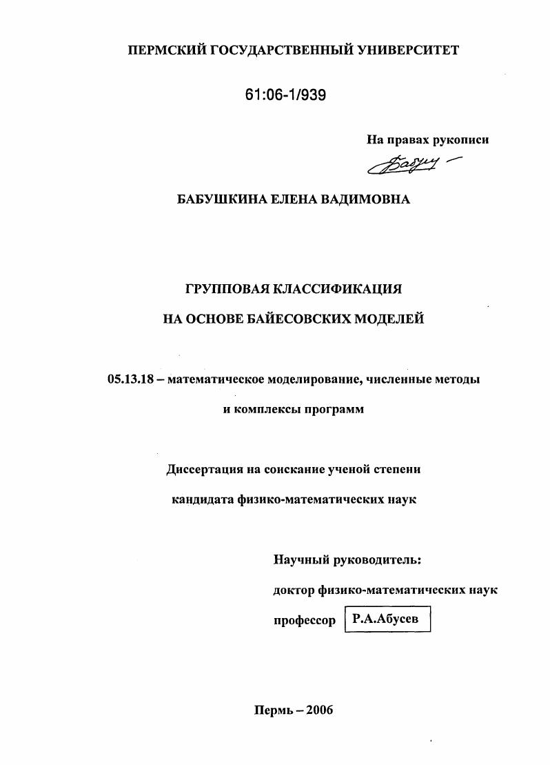 Групповая классификация на основе байесовских моделей