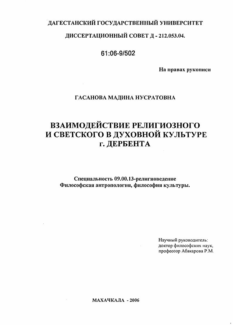 скачать диссертацию Взаимодействие религиозного и светского в духовной культуре г. Дербента Взаимодействие религиозного и светского в духовной культуре г. Дербента