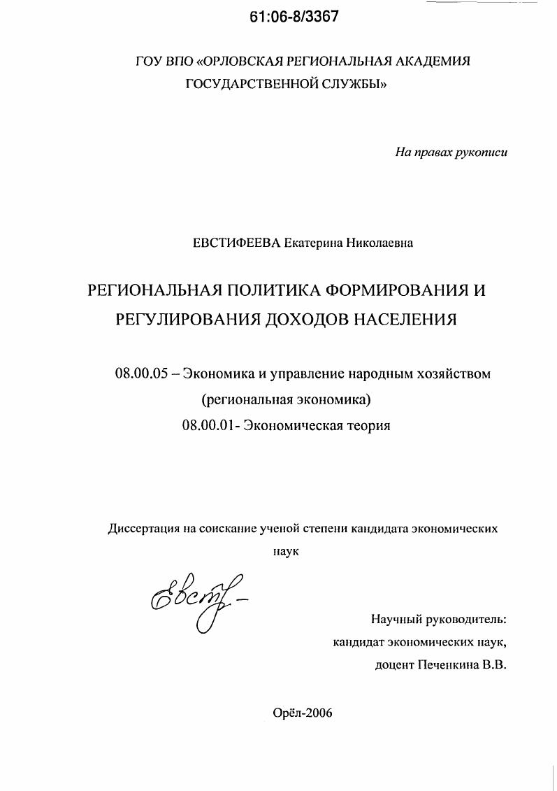 скачать диссертацию Региональная политика формирования и регулирования доходов населения Региональная политика формирования и регулирования доходов населения