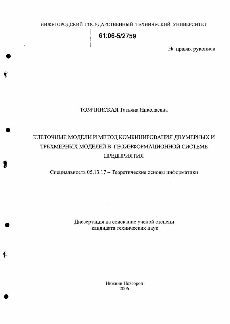 Клеточные модели и метод комбинирования двумерных и трехмерных моделей в геоинформационной системе предприятия