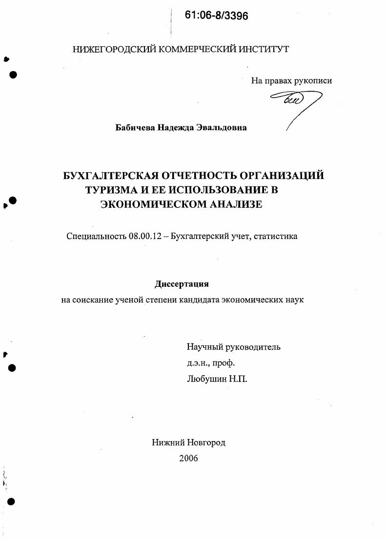 Бухгалтерская отчетность организаций туризма и ее использование в экономическом анализе