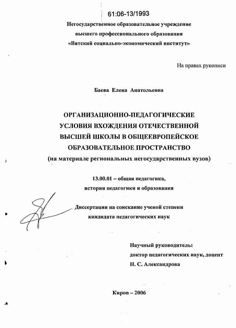 скачать диссертацию Организационно-педагогические условия вхождения отечественной высшей школы в общеевропейское образовательное пространство : На материале региональных негосударственных вузов Организационно-педагогические условия вхождения отечественной высшей школы в общеевропейское образовательное пространство : На материале региональных негосударственных вузов