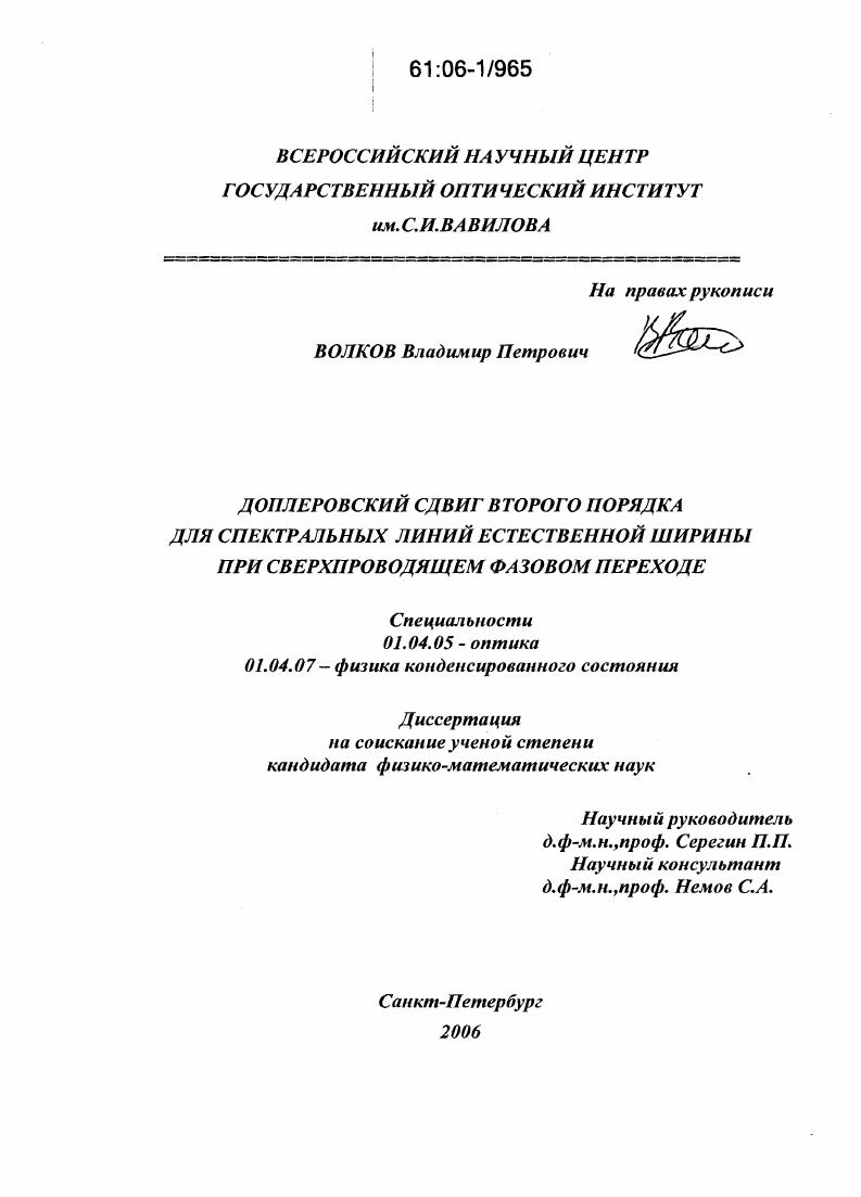 Доплеровский сдвиг второго порядка для спектральных линий естественной ширины при сверхпроводящем фазовом переходе