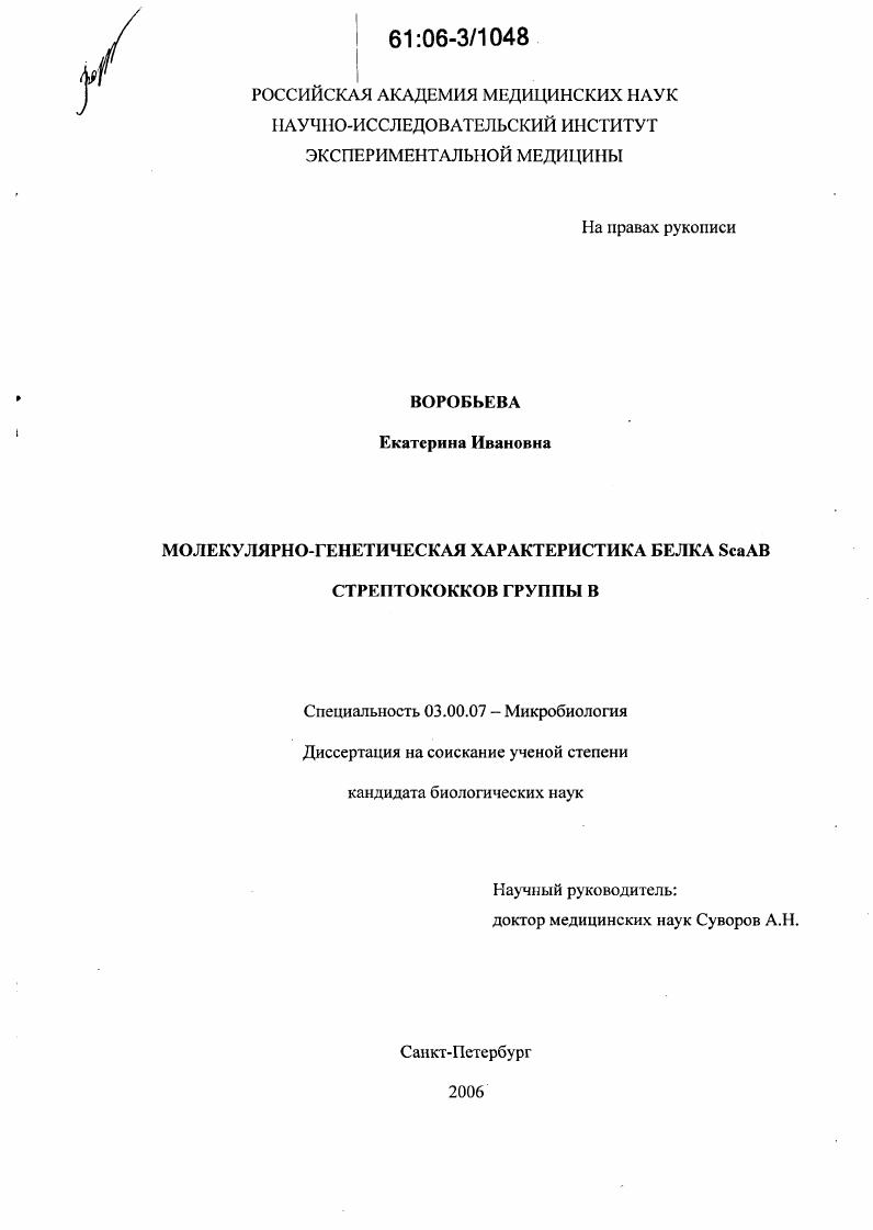 Молекулярно-генетическая характеристика белка ScaAB стрептококков группы B